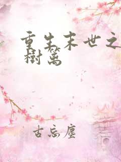 重生末世之兄宠 树篱