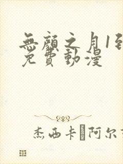 无颜之月1到5免费动漫