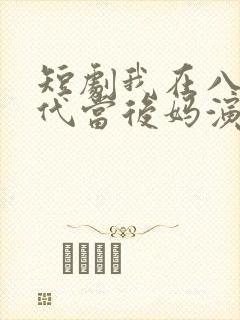 短剧我在八零年代当后妈演员表