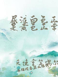 尿液白色正常还是黄色正常