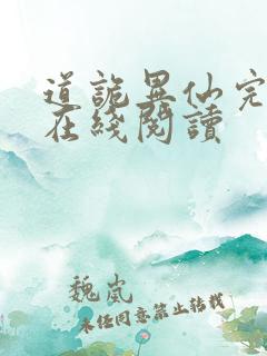 道诡异仙完整版在线阅读