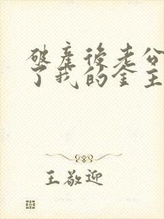 破产后老公成为了我的金主