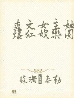 爽文女主她不想爆红娱乐圈