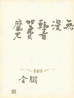 魔咒韩漫无删减免费看