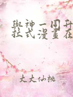 与神一同升级下拉式漫画在线观看