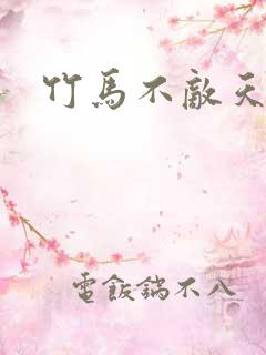 竹马不敌天降