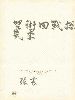 咒术回战总共有几季