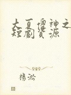 大夏傻神之逆袭短剧资源