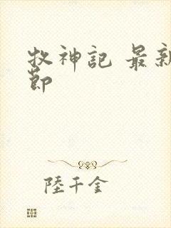 牧神记 最新章节