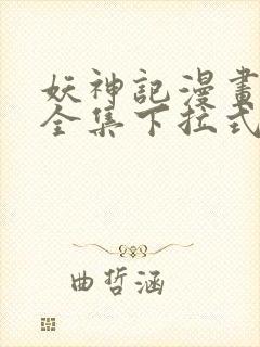 妖神记漫画免费全集下拉式漫画6漫画网