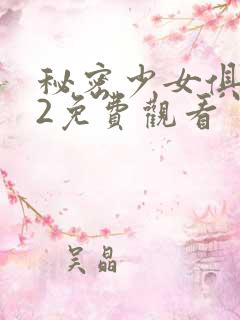 秘密少女俱乐部2免费观看