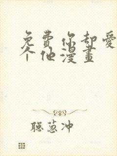 免费你却爱着一个他漫画