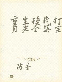 重生后我打脸白月光全集完整版