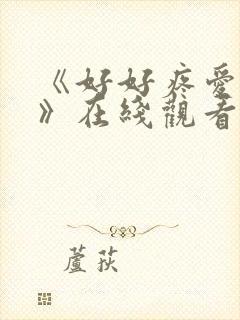 《好好疼爱里面》在线观看动漫