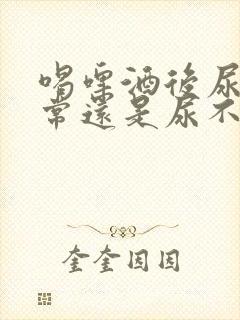 喝啤酒后尿频正常还是尿不多正常