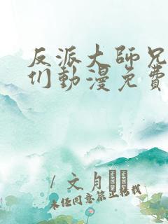 反派大师兄师妹们动漫免费观看