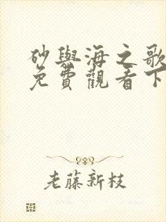 砂与海之歌漫画免费观看下拉式