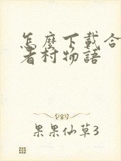 怎么下载合战忍者村物语