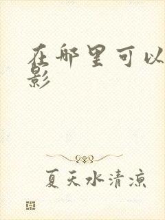 在哪里可以看火影