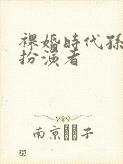 裸婚时代孙晓娆扮演者