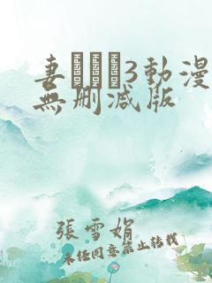 妻みぐい3动漫无删减版