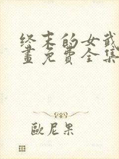 终末的女武神漫画免费全集下拉式