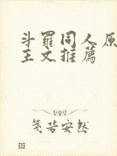 斗罗同人原创女主文推荐