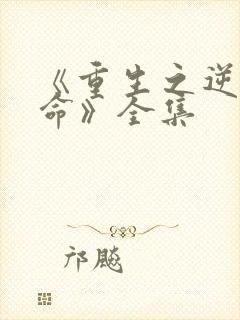 《重生之逆天改命》全集