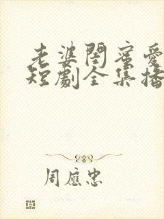 老婆闺蜜爱上我短剧全集播放