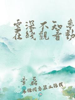 云深不知梦高清在线观看动画