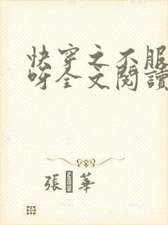 快穿之不服来战呀全文阅读