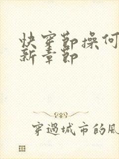 快穿节操何在最新章节