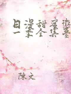 日漫甜蜜惩罚第一季全集台词完整免费观看