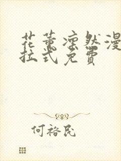 花薰凛然漫画下拉式免费