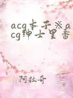 acg本子※acg绅士里番