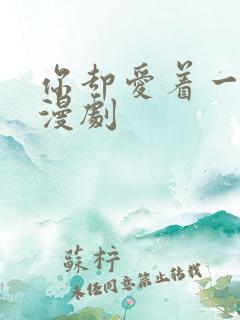 你却爱着一个他漫剧