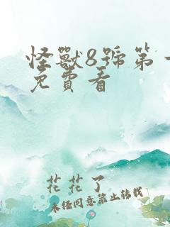 怪兽8号第一季免费看