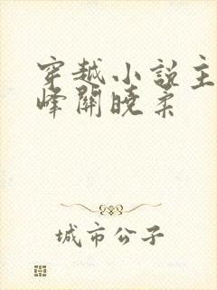 穿越小说主角金峰关晓柔