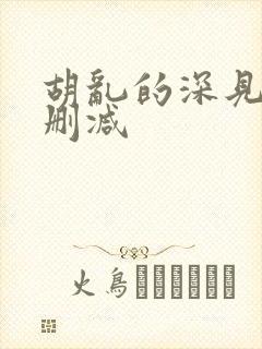 胡乱的深见君无删减