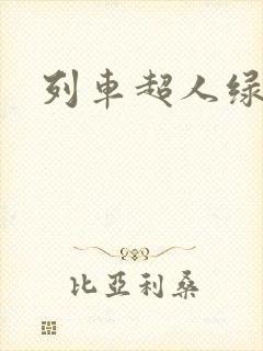 列车超人绿先知