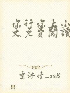 你行你上小说全文免费阅读全文