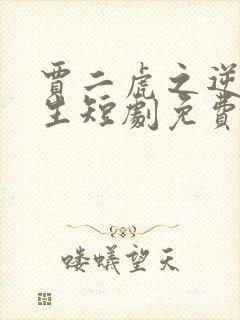 贾二虎之逆袭人生短剧免费观看