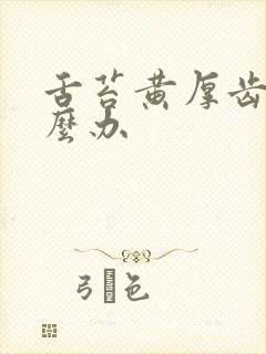 舌苔黄厚齿痕怎么办