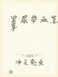 男尿带血怎么回事