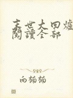 末世大回炉小说阅读全部