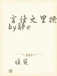 言情文里撩直男by辞e