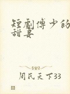 短剧傅少的闪婚甜妻