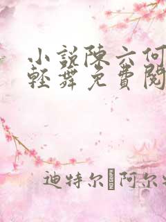 小说陈六何何沈轻舞免费阅读