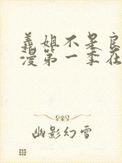 义姐不是良女动漫第一季在线观看