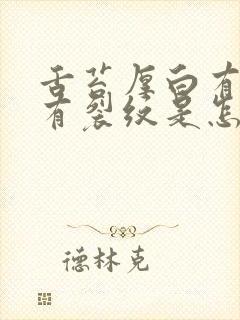 舌苔厚白有齿痕有裂纹是怎么回事